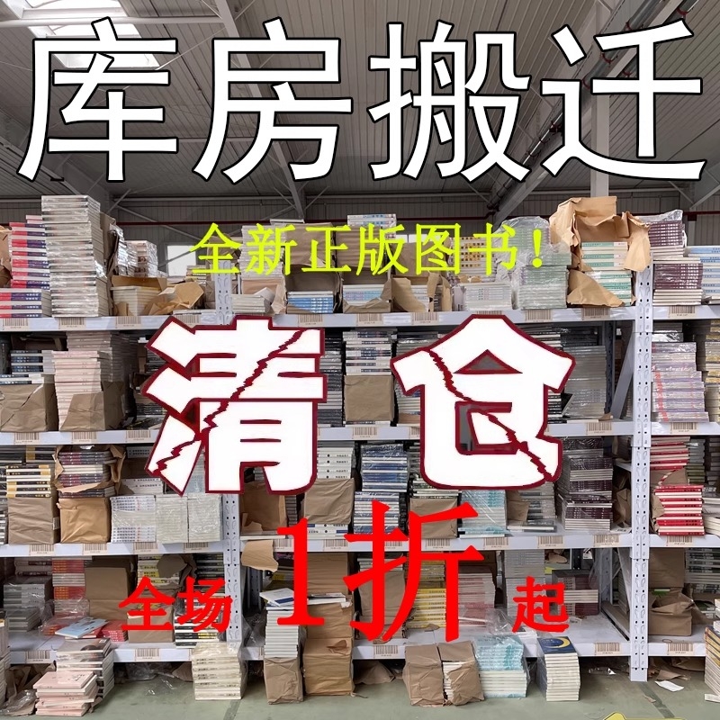 【正版图书特价清仓】百种全新正版书籍捡漏折扣书励志白菜价女人理想国教辅年级孙子兵法世界名著国学经典朝花夕拾西游记水浒传