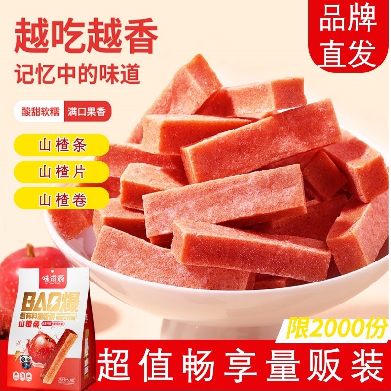 味滋源山楂条山楂卷果丹皮果脯果干原味蜜饯休闲解馋开胃小零食