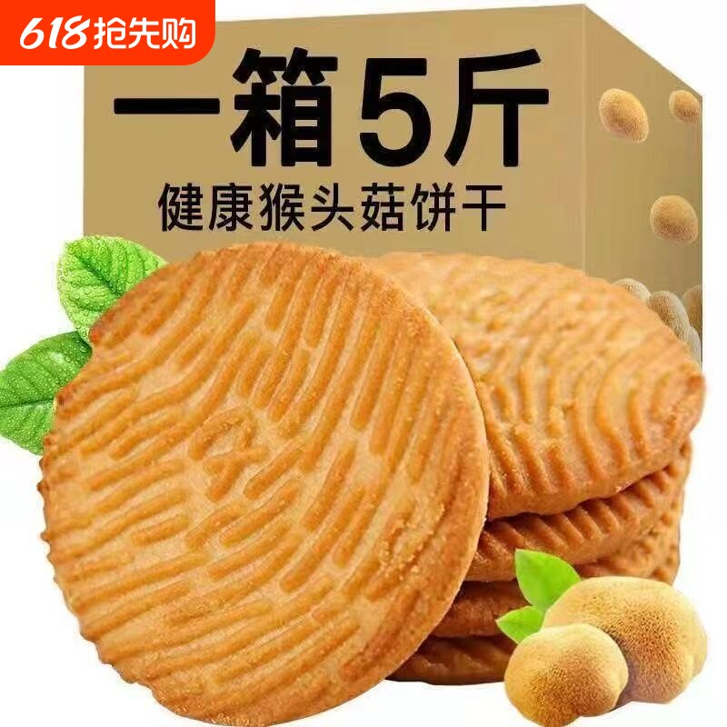 猴头菇饼干粗粮养胃袋装早餐零食小吃充饥夜宵整箱健康好吃传统