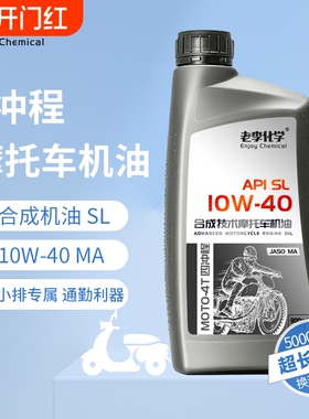 老李化学正品摩托车机油10W40 4冲程发动机润滑油 踏板车机油 SL
