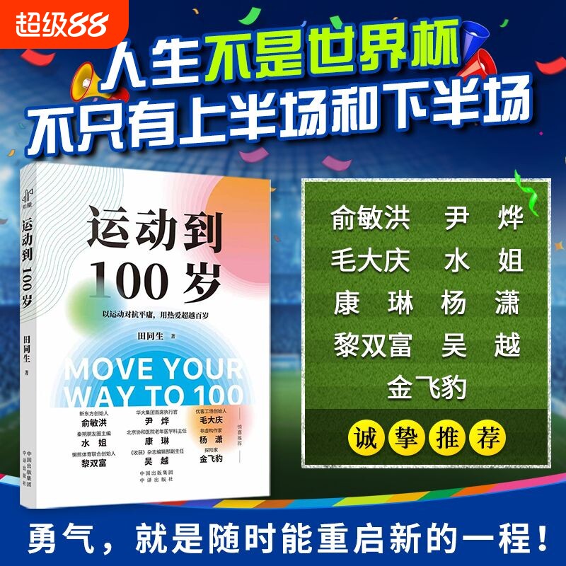 运动到100岁 以运动对抗平庸 用热爱超越百岁 70万粉丝博主田同生重磅新作 写给所有不服输的人，你随时可以重启人生图片