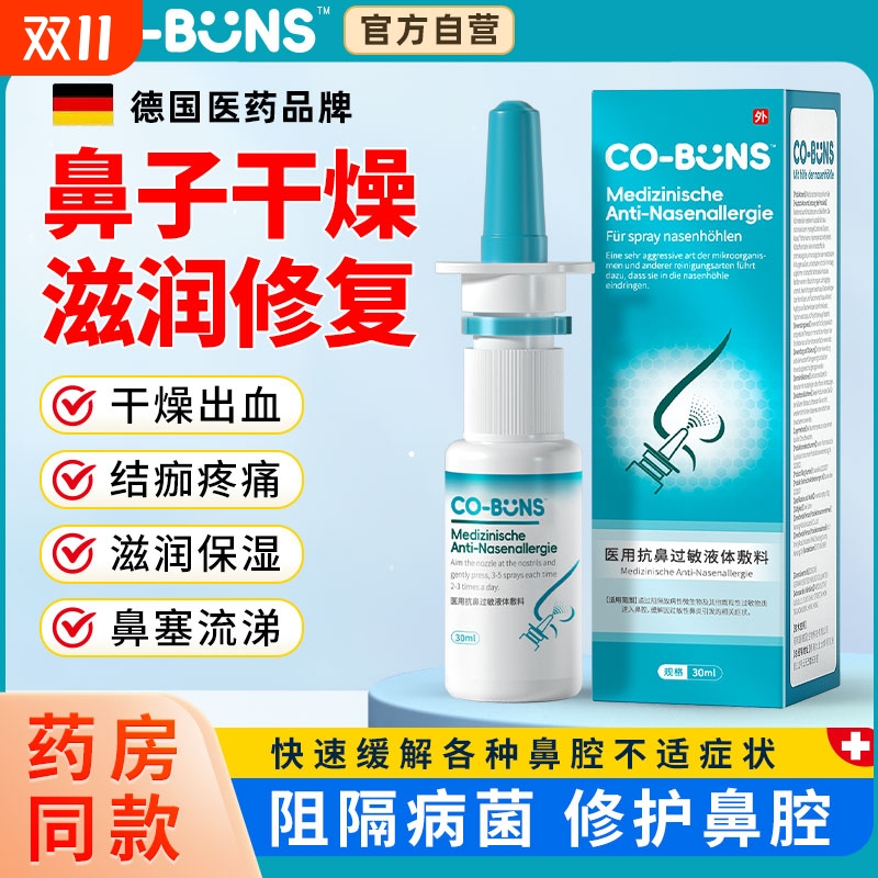 可邦适鼻子干燥滋润保湿儿童流鼻血修复鼻黏膜专喷雾剂用鼻腔过敏