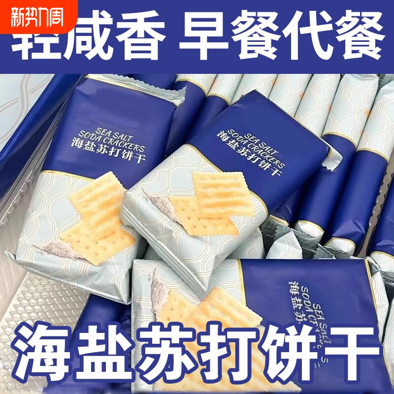 海盐苏打饼干养胃治胃酸无蔗糖孕妇零食咸味碱性餐健康官方旗舰店