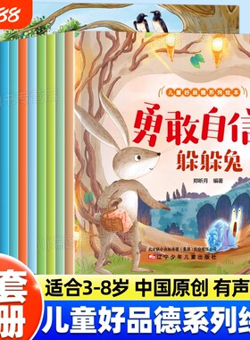 儿童好品德系列绘本正版8册幼儿园宝宝品德培养早教启蒙读物0-3-6岁孩子情绪管理社交力自信力正确引导成长睡前故事有声书认知神奇