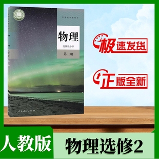 新教材高中物理选择性必修2二课本人教部编版 包邮 2024适用 教科书高二高三物理课本课本物理选修2人教版 新华书店正版