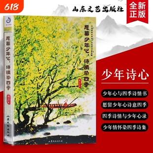 全新正版愿留少年心诗情染四季张云广著广的诗笺从春樱到冬雪藏着永不褪色的意趣春风