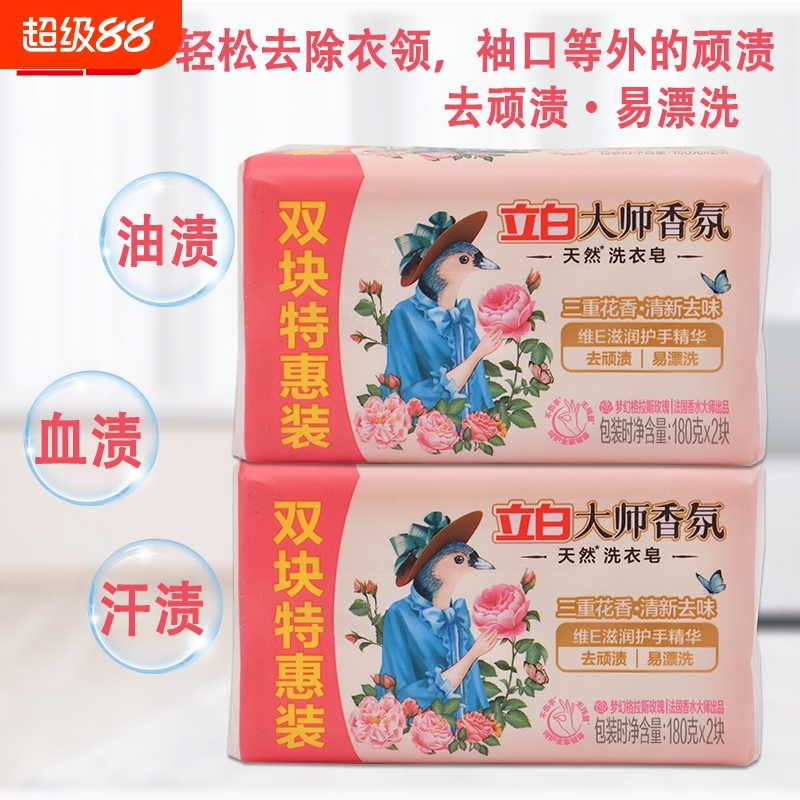 【夏季热销】立白大师香氛洗衣皂双联包洗衣皂透明皂玫瑰花香肥皂