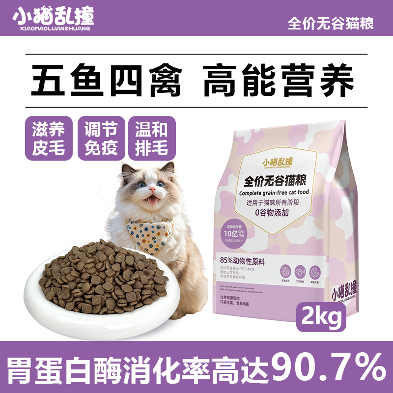 猫粮九种肉高蛋白高肉含量成猫幼猫通用肠胃50g试吃4斤装全价低敏