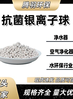 银离子抗菌材料厂家适用加湿器水箱抗菌滤芯纳米银抗菌球
