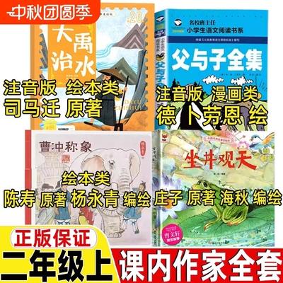 大禹治水绘本二年级注音版坐井观天父与子全集曹冲称象上册下册司马迁原著非蔡峰全套四册正版阅读课外故事经典书目课内作家科学