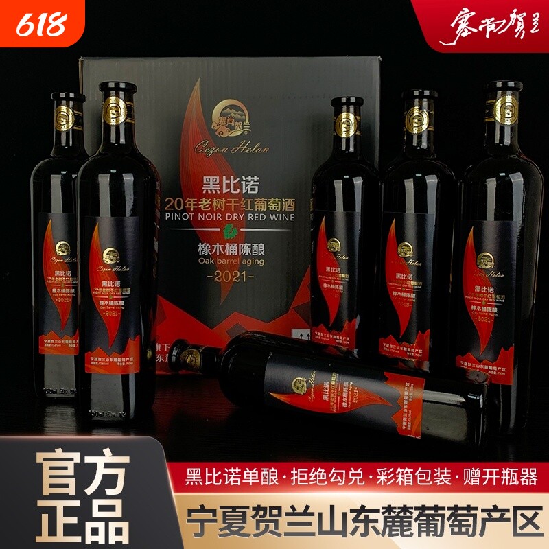 宁夏红酒橡木桶黑比诺干红葡萄酒750mlx6瓶国产酒庄黑皮诺微醺
