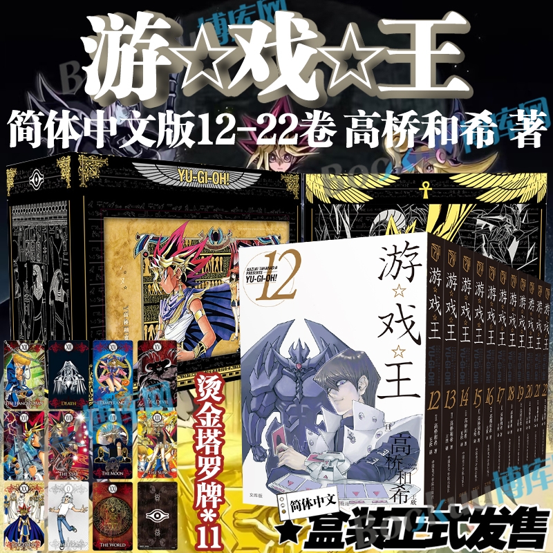 【首刷特典书盒+塔罗牌*11】游戏王漫画全套12-22册 文库本 简体中文 高桥和希 动漫游戏王卡片青眼白龙 动漫卡通漫画书籍