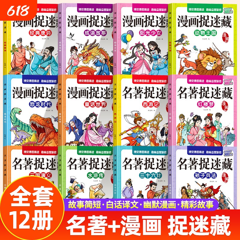 四大名著图画捉迷藏隐藏的图画全套找东西的图画书儿童捉迷藏西游记益智游戏书专注力阅读故事猴子书本培养毛毛虫动物童话经典漫画