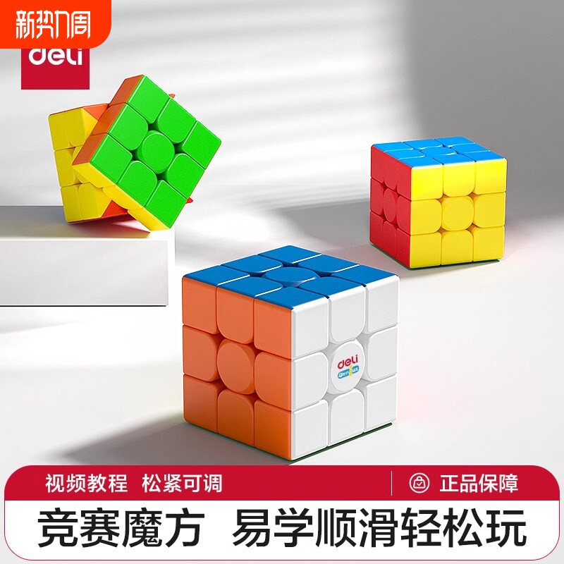 得力魔方二三四阶顺滑磁力儿童小学生比赛专用益智玩具入门全套