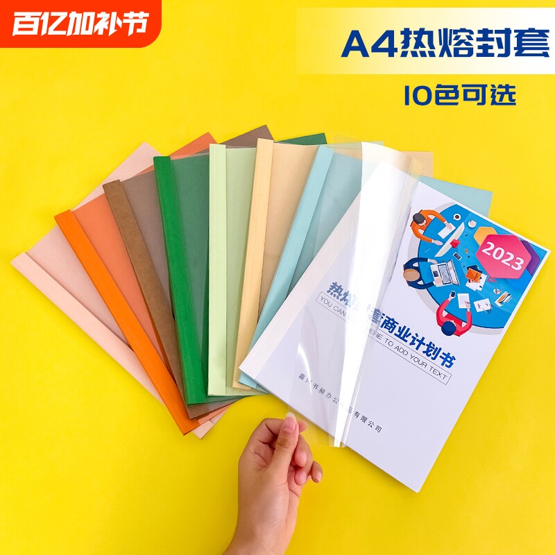 【全网爆款】热熔封套a4皮纹标书A4装订机用透明塑料胶片装书皮热熔胶合同书纸质封皮a4文件封壳外壳10个/包