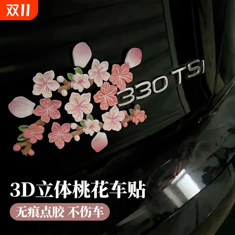 桃花无痕3d立体贴车贴diy饰品摆件花朵车载中控屏幕电动车小装饰