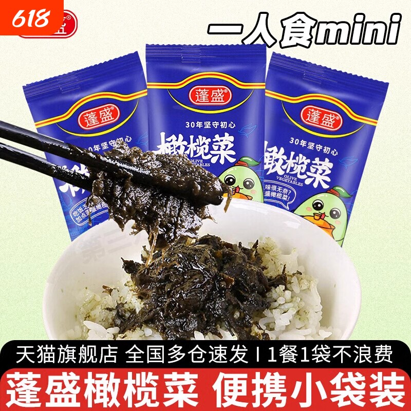 正宗蓬盛橄榄菜潮汕特产拌饭酱即食咸菜早餐白粥下饭菜小袋装家用