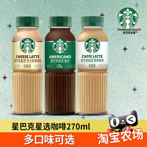 星巴克星选即饮咖啡270ml*6瓶发装拿铁芝士美式饮品茉莉奶香饮料