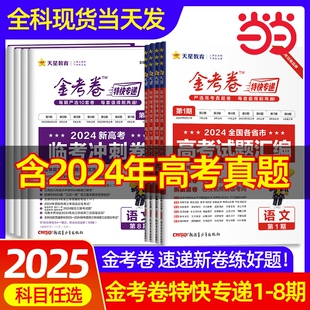 2025金考卷特快专递新高考数学试卷123456789题语文英语物理化学生物政治历史地理高考真题模拟卷第一期第六期九省联考新题型改革