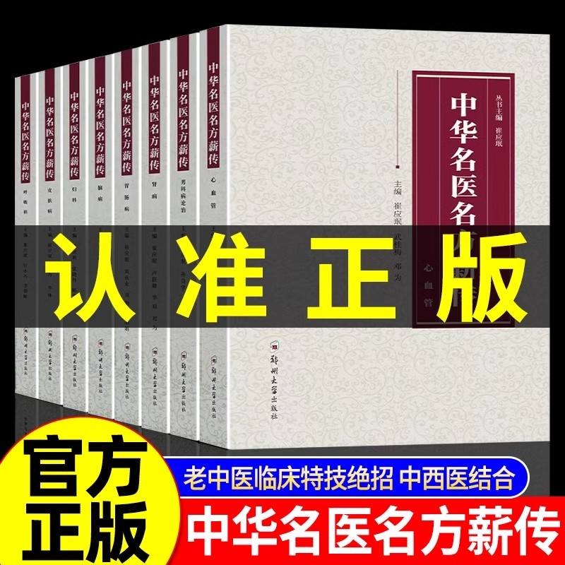 中华名医名方薪传全套8册 脑病肾病妇科病呼吸病心血管疾病胃肠病皮肤病男科病论治临床特技危重症疑难杂症中医入门自学书籍正版Y