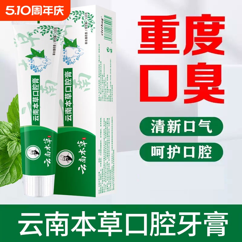 云南本草牙膏口腔膏除口臭去异味清口气110g代发护龈清新口气