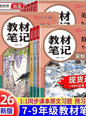 2026秋版荣恒初中教材笔记八年级九年级上册语文数学英语物理同步课堂人教版初中学教材全解789年级随堂课本全一册化学新版预习