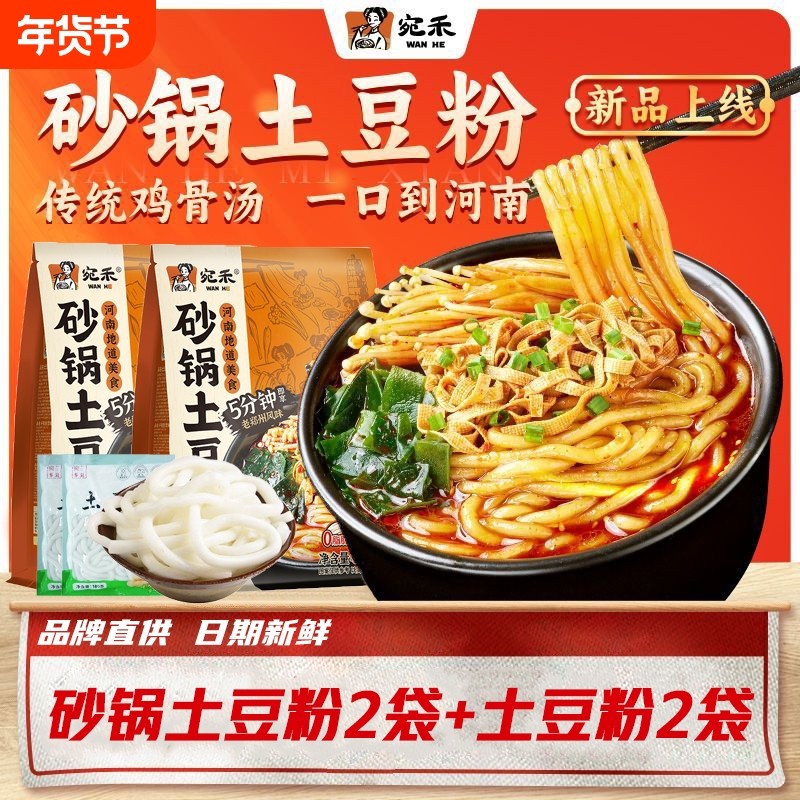 宛禾砂锅经典土豆粉正宗夜宵美食水煮型方便速食袋装响铃卷,粮油调味/速食/干货/烘焙,方便米线/米粉,淘宝优惠券,粉丝福利购,淘宝优惠卷