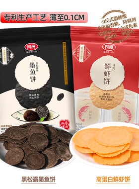 四洲鲜虾饼黑松露墨鱼饼薄脆饼干片休闲儿童零食非油炸小包装