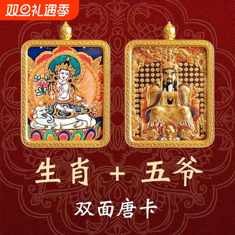 唐卡吊坠五爷八大本命佛十二生肖普贤菩萨十相自在文殊25财神双面
