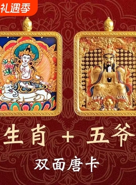 唐卡吊坠五爷八大本命佛十二生肖普贤菩萨十相自在文殊25财神双面