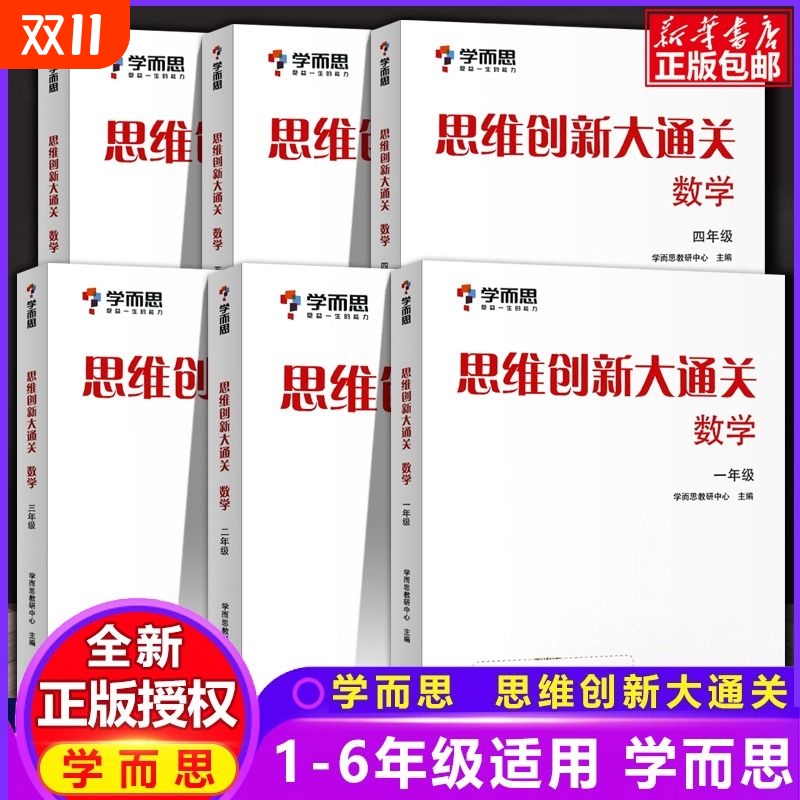 学而思思维创新大通关小学数学