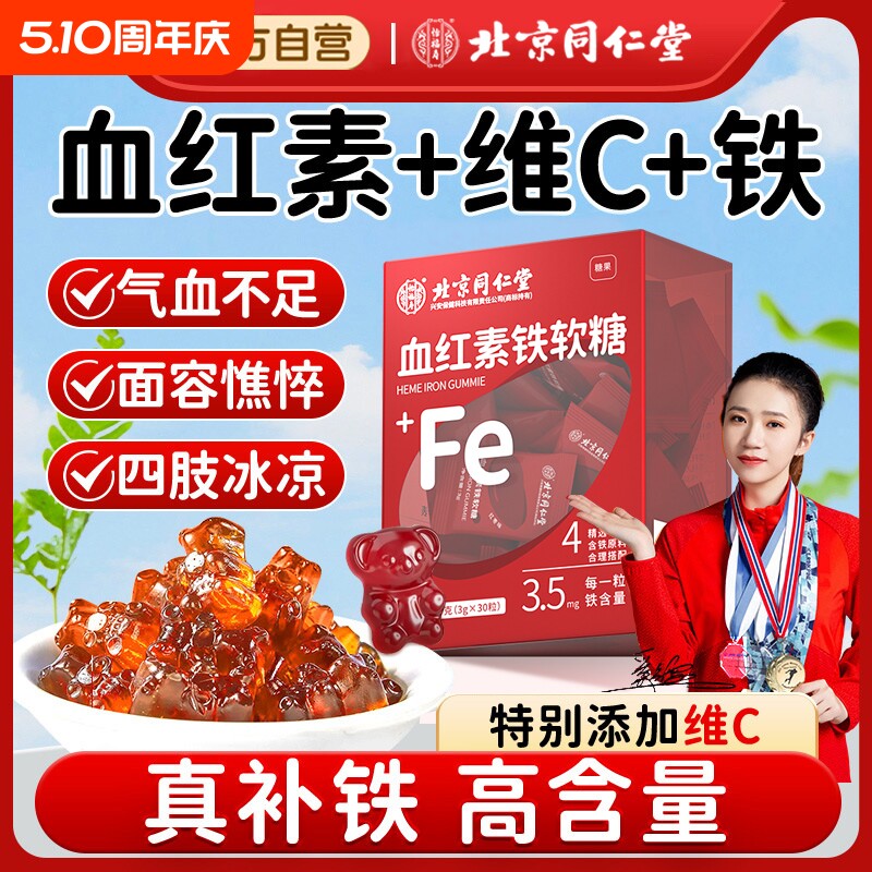 北京同仁堂富铁软糖铁剂孕妇补铁补血贫血女性专用官方旗舰店正品