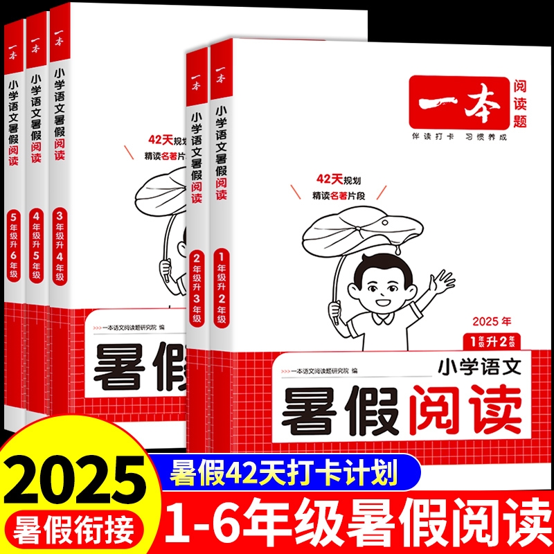 一本小学语文暑假阅读专项训练