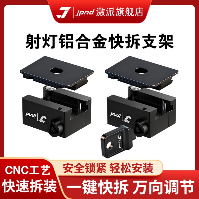 激派射灯快拆支架摩托车射灯铝合金万向支架CNC工艺底座固定架