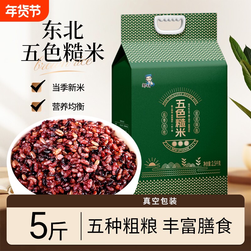 东北五色糙米5斤新米五谷杂粮低脂饱腹粗粮组合主食糙米粥饭真空