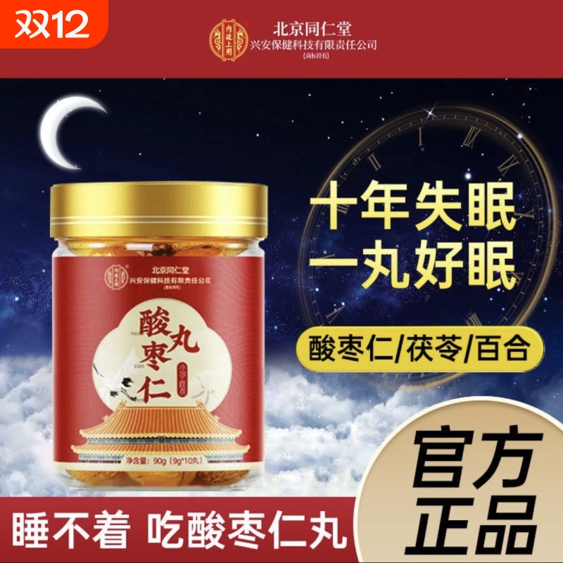 北京同仁堂酸枣仁丸百合茯苓安神安眠高质量正品官方旗舰店睡眠