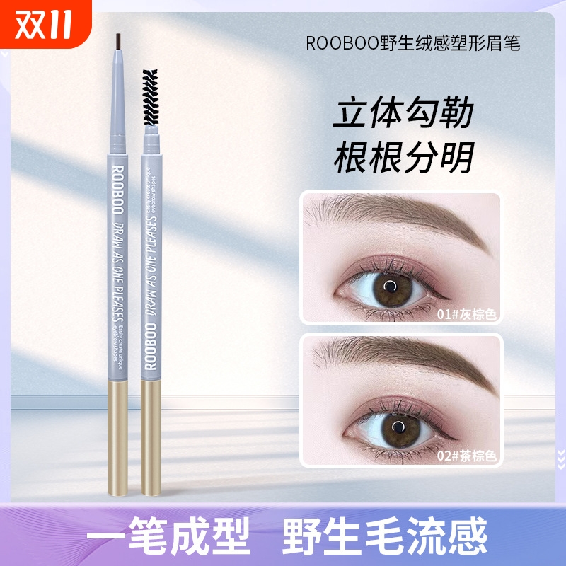 ROOBOO野生绒感塑形眉笔防水防汗持久不易掉色根根分明女新手推荐