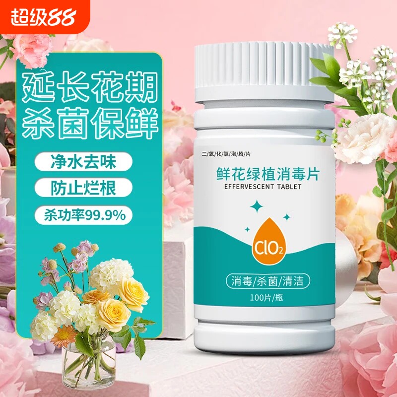 二氧化氯鲜花泡腾片消毒液液粉片绿植插花卉保鲜剂杀菌公共净水