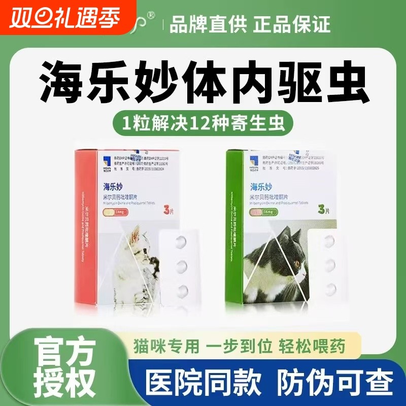 十二月专属6粒/盒26年11月海乐妙猫咪体外体内同驱体驱虫幼猫