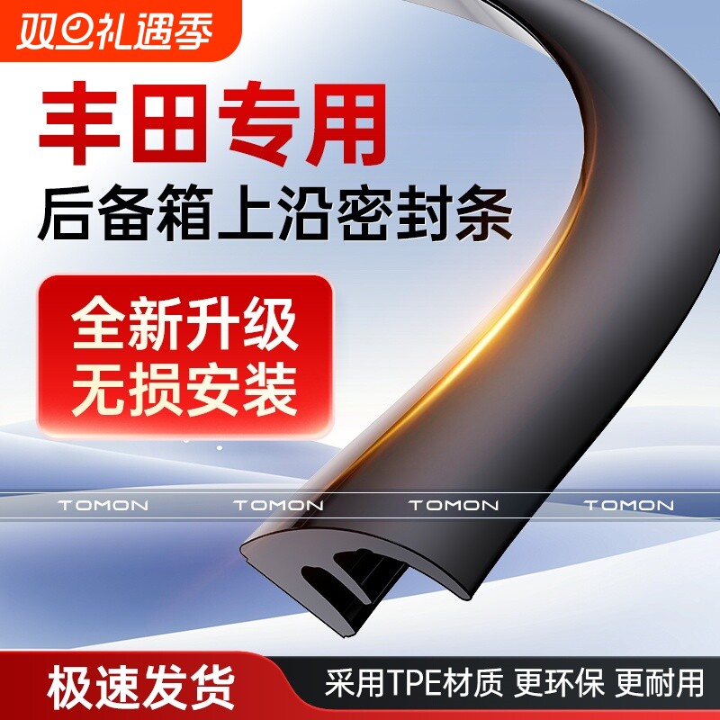 适用于丰田凯美瑞卡罗拉荣放汉兰达后备箱盖车顶上沿缝隙密封条