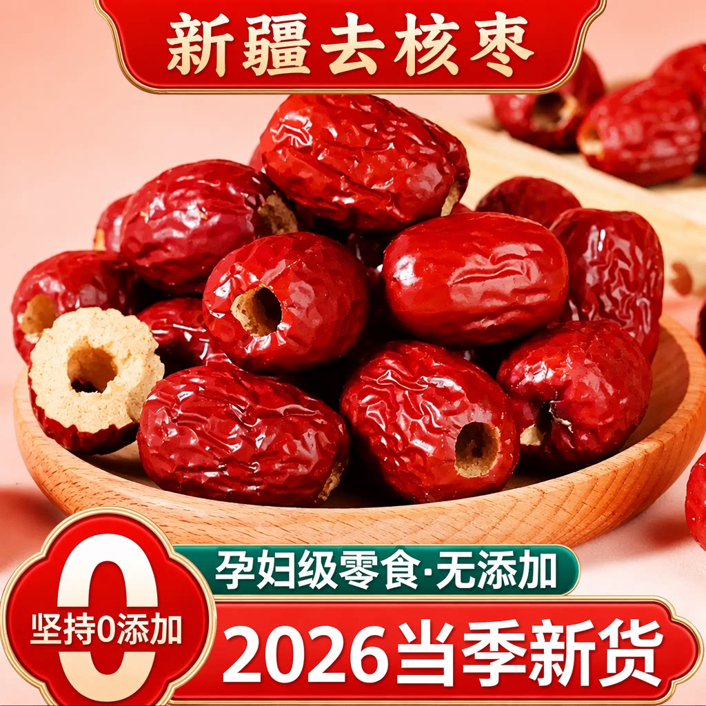 【新货】新疆无核红枣特级若羌去核灰枣免洗即拾煮汤健康零食干货