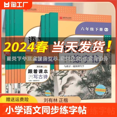 2024春刘有楷小学语文练字帖六年级下册课本写古诗人教版同步练习控笔训练字帖描红本金陵书山有林临摹练字一年级单元积累入门学习