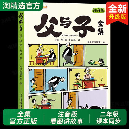 父与子漫画书全集正版注音版彩色