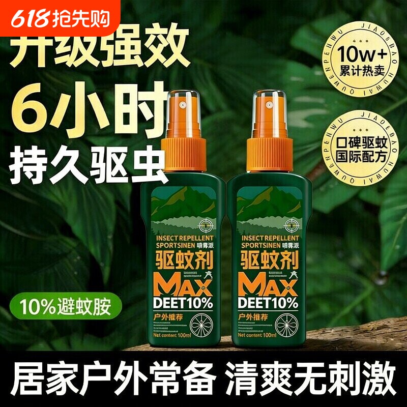 驱蚊液户外驱蚊喷雾驱虫防蚊神器室外露营蚊虫花露水避蚊胺驱蚊水
