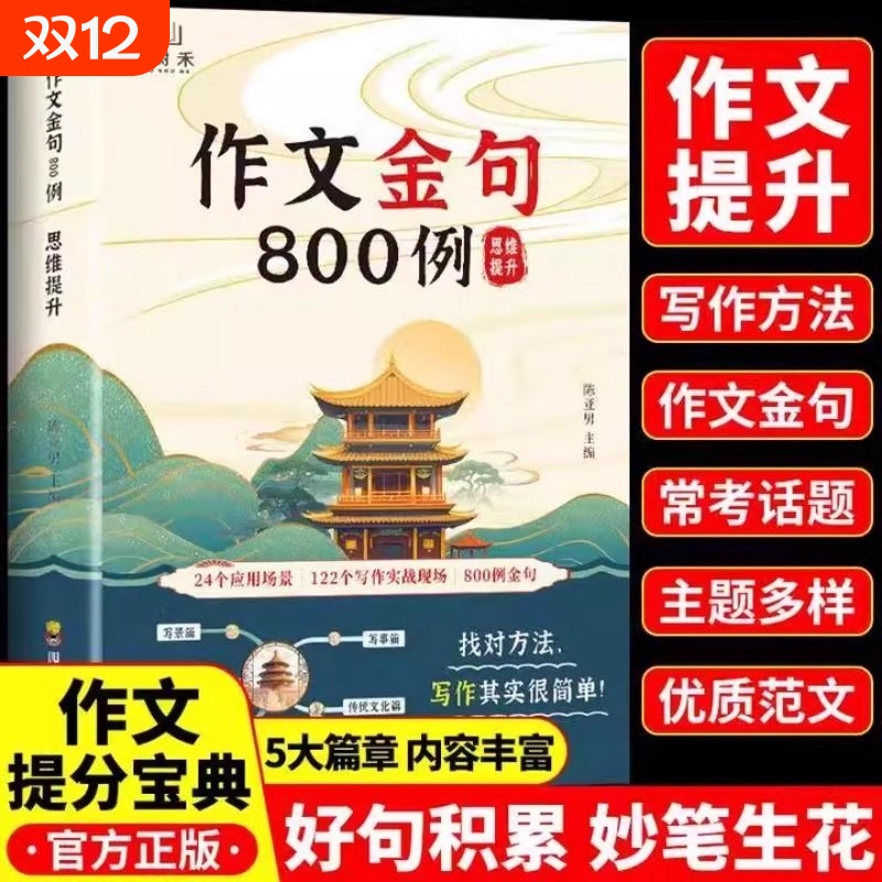 作文金句800例思维提升小学通用小学生语文优美句子积累与仿写归类好词好句好段大全积累本每日一读写景写事写作技巧专训练文化