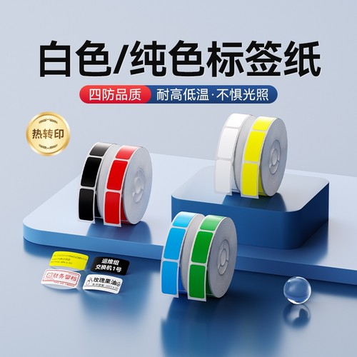 精臣B18/N1【白色纯色标签纸】热转印标签机不干胶打印纸防水耐高