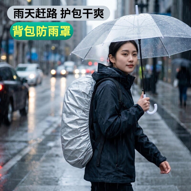 学生书包背包保护套防雨防尘罩万能罩双肩防水户外包书包套登山图片