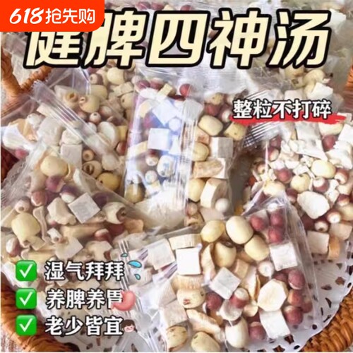 四神汤健脾湿调理包|千人加购