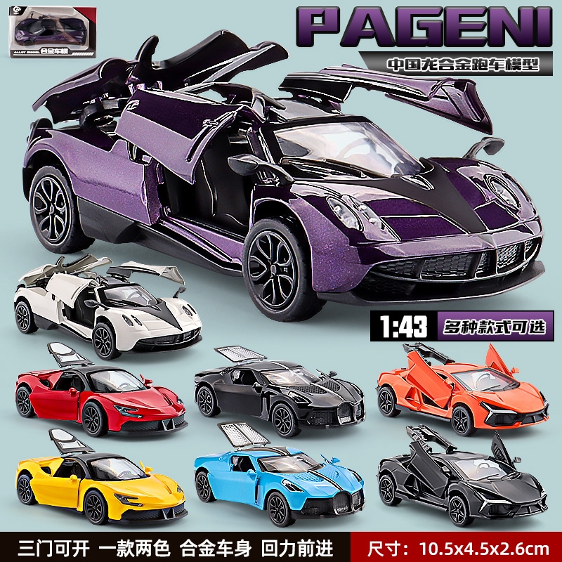 汽车模型合金仿真收藏1比43儿童玩具车摆件帕加尼限量版奔驰大g