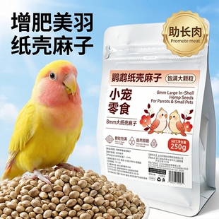 鹦鹉纸壳麻子新鲜火麻仁大颗粒训鸟互动专用长肉靓羽鸟粮奖励零食
